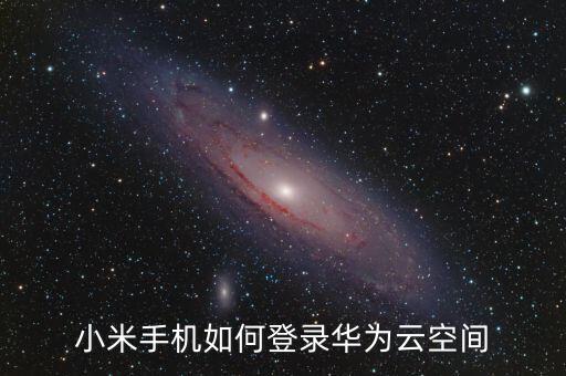 小米手機(jī)如何登錄華為云空間
