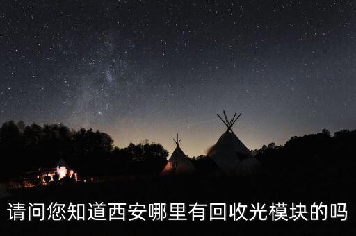 請問您知道西安哪里有回收光模塊的嗎