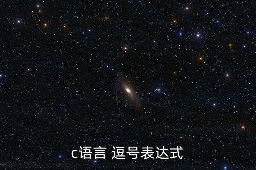 逗號(hào)表達(dá)式，逗號(hào)表達(dá)式是怎么一回事