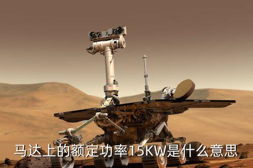 馬達(dá)上的額定功率15KW是什么意思