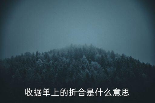 收據(jù)單上的折合是什么意思