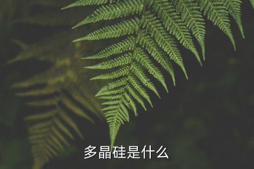 多晶硅是什么