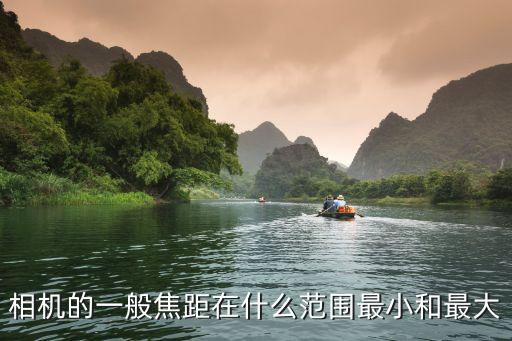 相機(jī)的一般焦距在什么范圍最小和最大