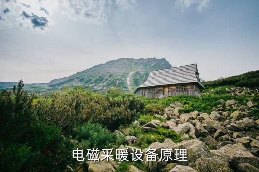 電磁采暖設備原理