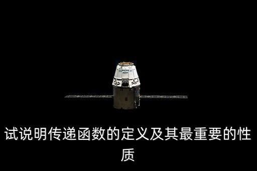 傳遞函數(shù)的定義，什么是傳遞函數(shù)