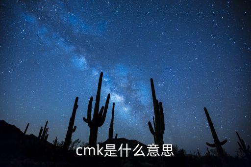 cmk是什么意思，CMKC知道是什么意思么