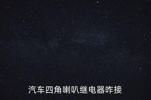 汽車四角喇叭繼電器咋接