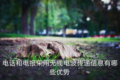電話和電報(bào)采用無線電波傳遞信息有哪些優(yōu)勢