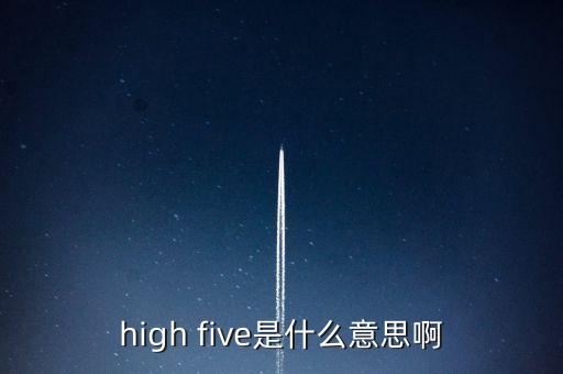 high five是什么意思啊