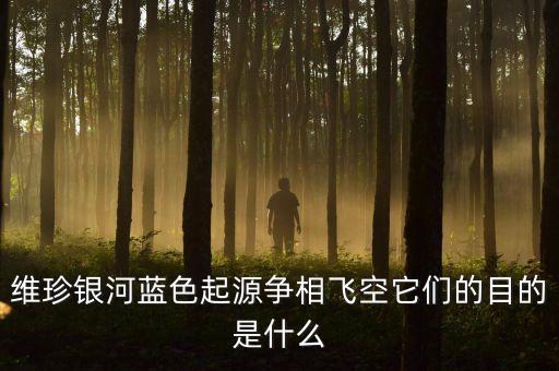 維珍銀河藍(lán)色起源爭相飛空它們的目的是什么
