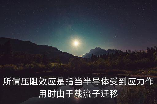 所謂壓阻效應(yīng)是指當(dāng)半導(dǎo)體受到應(yīng)力作用時由于載流子遷移