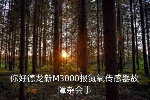 你好德龍新M3000報(bào)氮氧傳感器故障雜會(huì)事