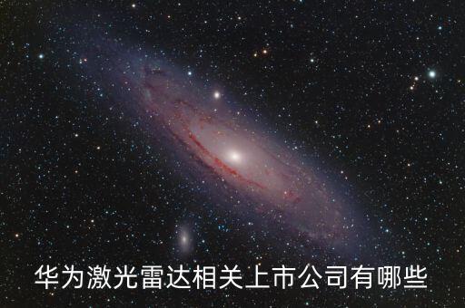 華為激光雷達(dá)相關(guān)上市公司有哪些