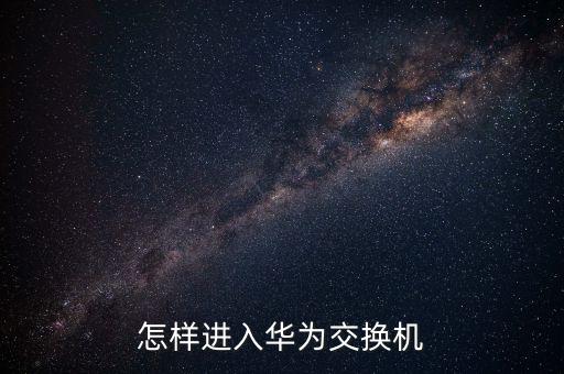 華為交換機官網(wǎng)，華為3com的官方網(wǎng)站是多少