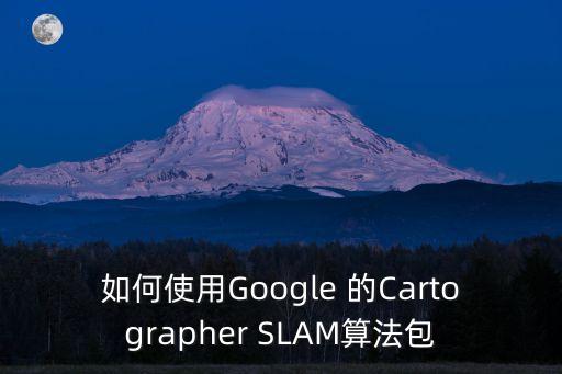 slam算法，SLAM和VSLAM的區(qū)別有哪個(gè)公司的技術(shù)值得推薦