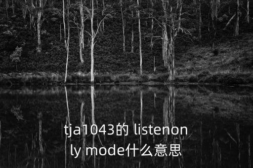 tja1043的 listenonly mode什么意思
