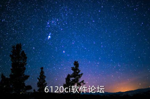 6120ci軟件論壇