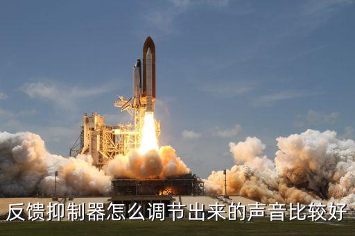 反饋抑制器怎么調(diào)節(jié)出來的聲音比較好