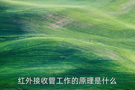 紅外接收管工作的原理是什么