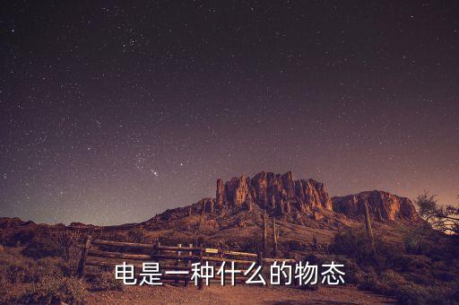 電是一種什么的物態(tài)