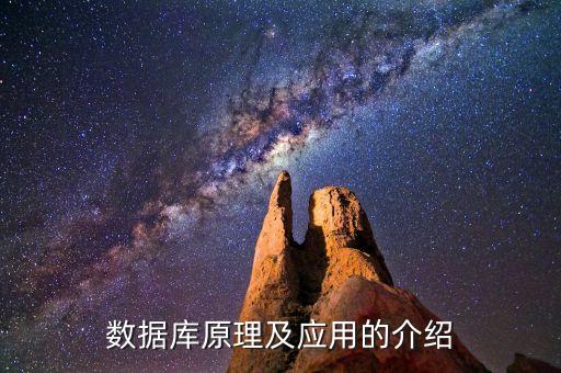 數(shù)據(jù)庫原理及應(yīng)用的介紹