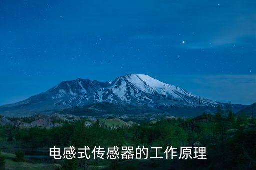 傳感器工作原理，氧傳感器最簡(jiǎn)單的理解工作原理