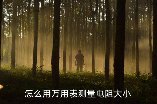 萬(wàn)用表如何測(cè)電阻，萬(wàn)用表如何測(cè)電阻