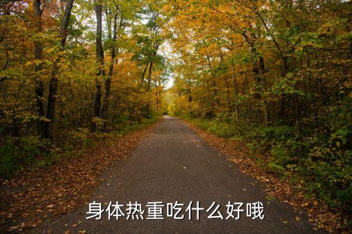熱重，熱重怎么辦