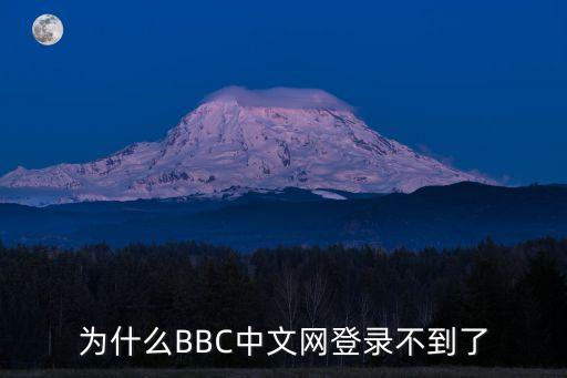 為什么BBC中文網(wǎng)登錄不到了