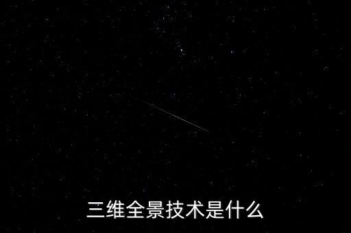 三維全景技術(shù)是什么