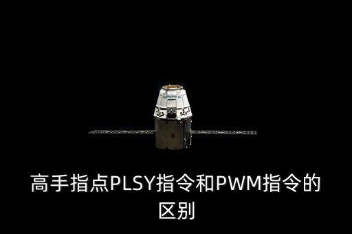 高手指點PLSY指令和PWM指令的區(qū)別