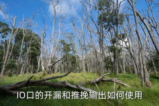 開漏輸出，單片機中上拉下拉開漏三者的區(qū)別在哪謝謝