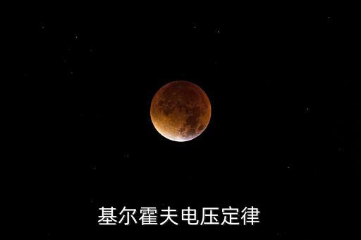 基爾霍夫電壓定律