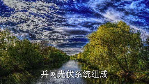 光伏系統(tǒng)，什么是太陽能光伏系統(tǒng)