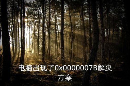 電腦出現(xiàn)了0x0000007B解決方案
