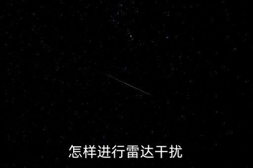 怎樣進行雷達干擾