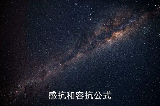 感抗和容抗公式