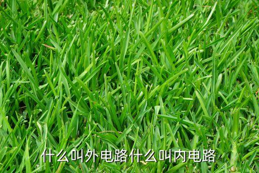 什么叫外電路什么叫內(nèi)電路