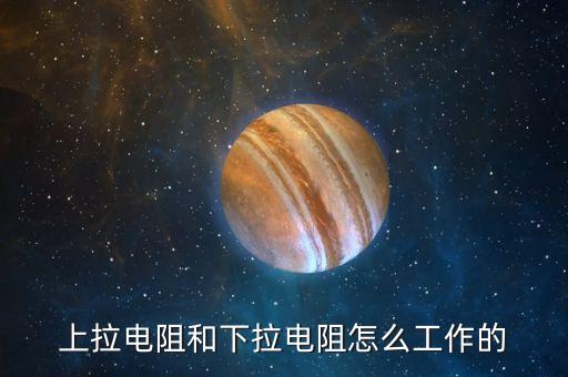 上拉電阻和下拉電阻怎么工作的