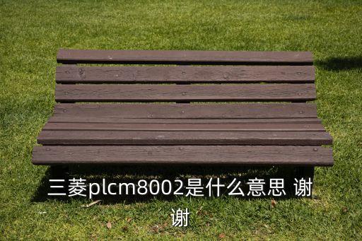 三菱plcm8002是什么意思 謝謝
