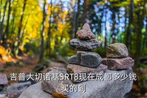 大切諾基srt8，2016款大切諾基srt8地獄貓