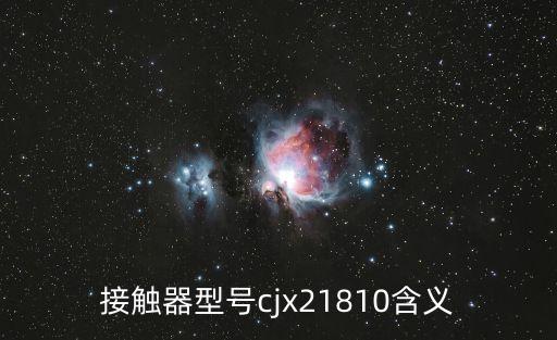 接觸器型號cjx21810含義