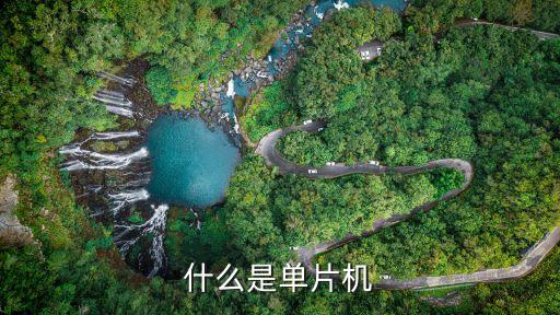 什么是單片機