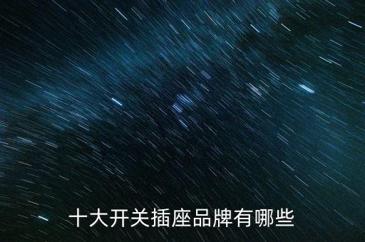 十大開關(guān)插座品牌有哪些