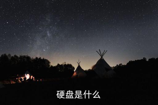 硬盤是什么