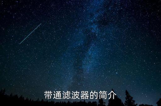 帶通濾波電路，帶通濾波器電路的工作原理