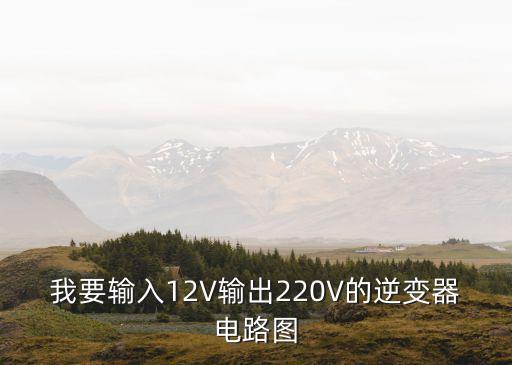 我要輸入12V輸出220V的逆變器電路圖