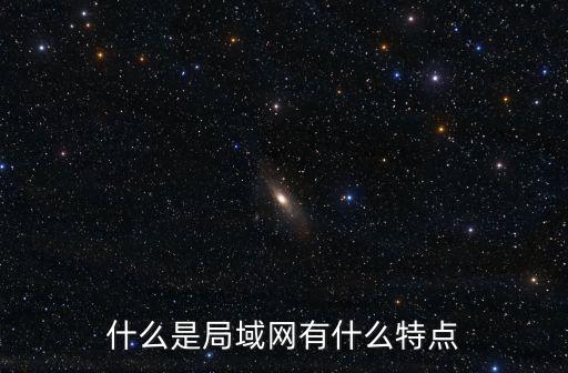 什么是局域網(wǎng)有什么特點(diǎn)