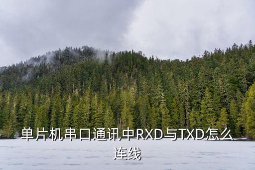 txd和rxd，在手機(jī)信號(hào)定義中TXDRXD哪一個(gè)是輸出哪個(gè)是接受