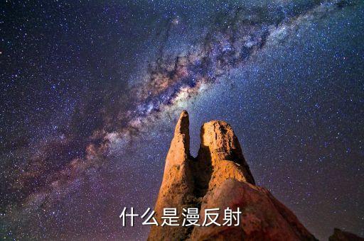 什么是漫反射